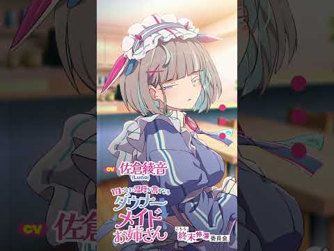 【CV：佐倉綾音】（5/7）1日ごとに湿度が高くなるダウナーメイドお姉さん【～ご主人ちゃんを問い詰めるメイドさん～】