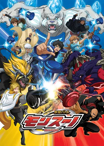 獣旋バトル モンスーノ