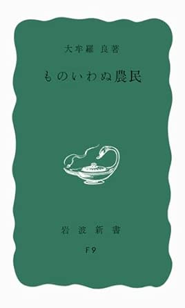 ものいわぬ農民 (岩波新書 青版 301)