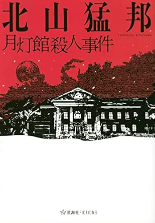 月灯館殺人事件