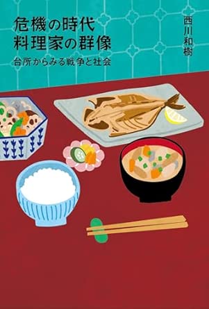 危機の時代 料理家の群像―台所からみる戦争と社会
