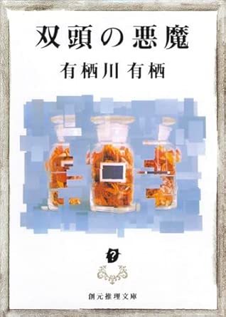 双頭の悪魔