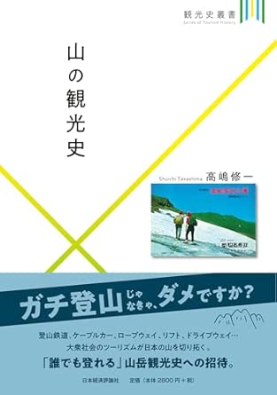 山の観光史 (観光史叢書)