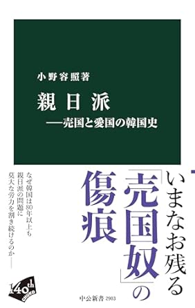 親日派-売国と愛国の韓国史 (中公新書 2903)
