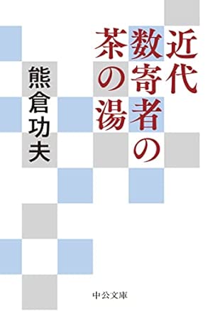 近代数寄者の茶の湯 (中公文庫 く 18-4)