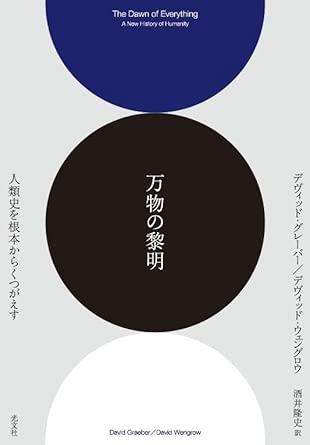 万物の黎明 人類史を根本からくつがえす (翻訳)