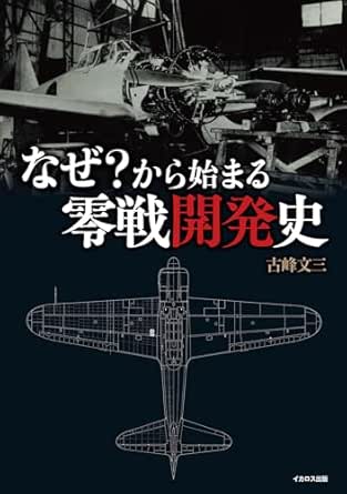 なぜ？から始まる零戦開発史