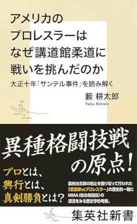 アメリカのプロレスラーはなぜ講道館柔道に戦いを挑んだのか 大正十年「サンテル事件」を読み解く (集英社新書)