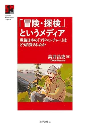 「冒険・探検」というメディア: 戦後日本の「アドベンチャー」はどう消費されたか (Social History of Japan 1)