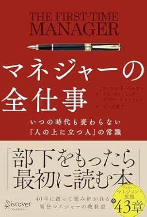 マネジャーの全仕事 いつの時代も変わらない「人の上に立つ人」の常識
