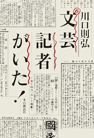 文芸記者がいた!