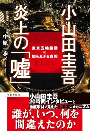 小山田圭吾 炎上の「嘘」 東京五輪騒動の知られざる真相