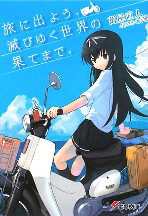 旅に出よう、滅び行く世界の果てまで。