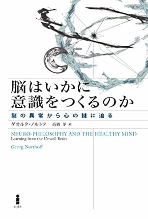 脳はいかに意識をつくるのか―脳の異常から心の謎に迫る