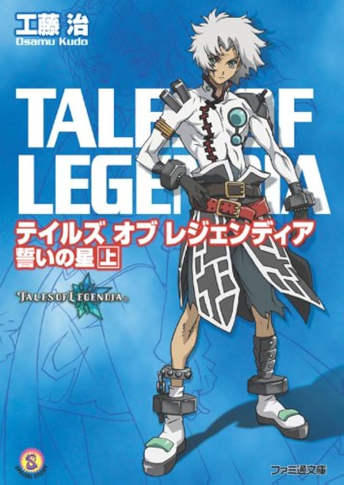 テイルズオブレジェンディア誓いの星