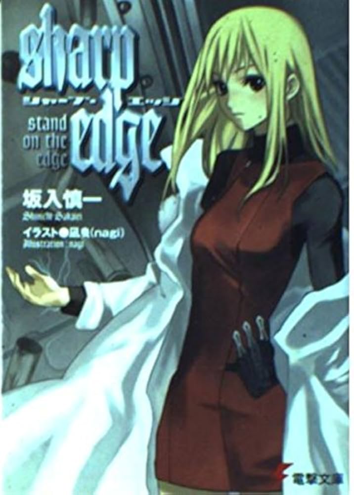 シャープ・エッジ