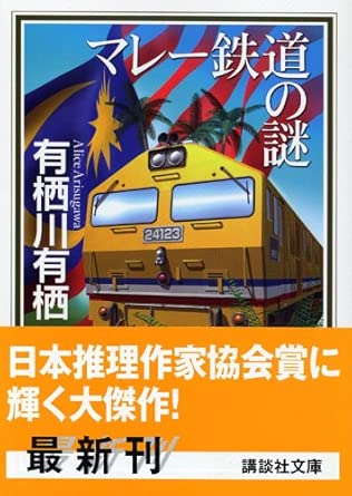 マレー鉄道の謎