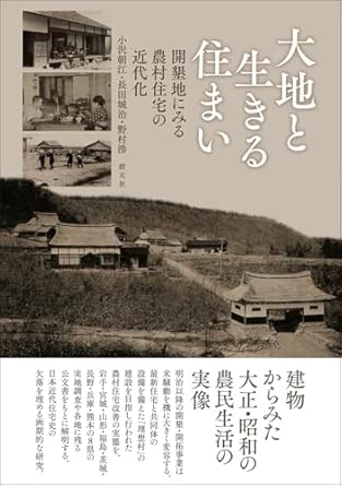 大地と生きる住まい: 開墾地にみる農村住宅の近代化