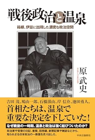 戦後政治と温泉-箱根、伊豆に出現した濃密な政治空間 (単行本)