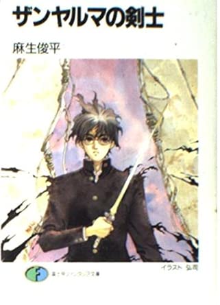ザンヤルマの剣士