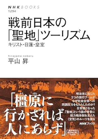 戦前日本の「聖地」ツーリズム: キリスト・日蓮・皇室 (NHKブックス 1294)