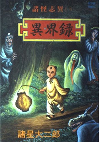 諸怪志異