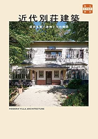 近代別荘建築 歴史を繫ぐ建物とその物語 (味なたてもの探訪)