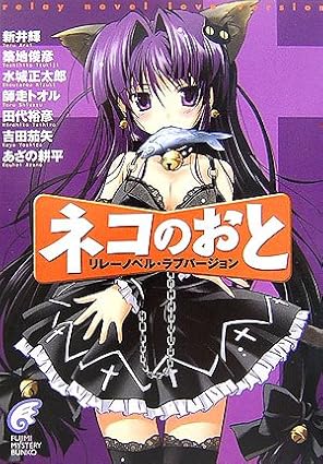 ネコのおとリレーノベル・ラブバージョン