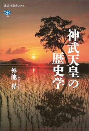 神武天皇の歴史学 (講談社選書メチエ 794)