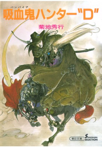 吸血鬼ハンター“D”