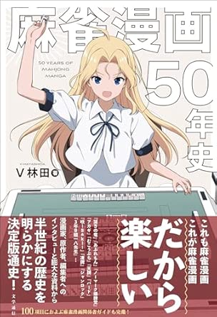 麻雀漫画50年史