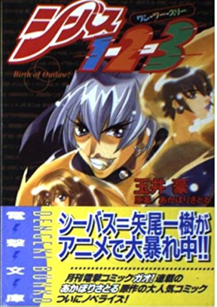 シーバス1-2-3 Birth of Outlaw!