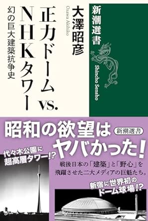 正力ドームvs.NHKタワー：幻の巨大建築抗争史 (新潮選書)
