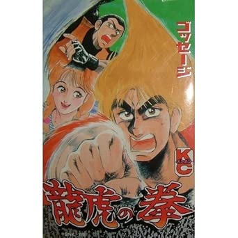 龍虎の拳 (コミックボンボン)