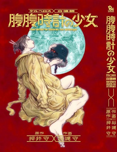 ケルベロス×立喰師腹腹時計の少女