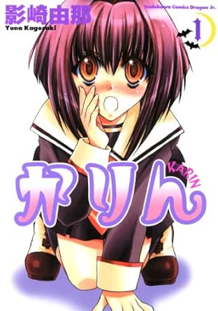 かりん(1) (ドラゴンコミックスエイジ)