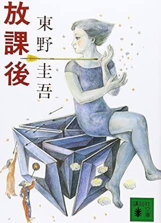 放課後