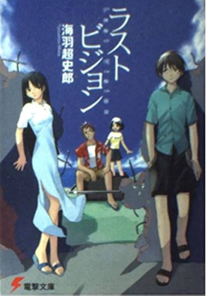 ラスト・ビジョン