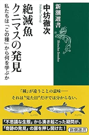 絶滅魚クニマスの発見: 私たちは「この種」から何を学ぶか (新潮選書)