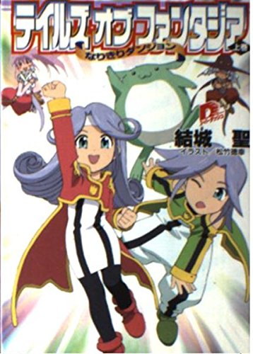 テイルズ オブ ファンタジア なりきりダンジョン