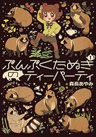 ぶんぶくたぬきのティーパーティ