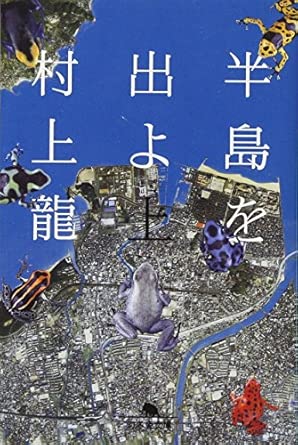 半島を出よ