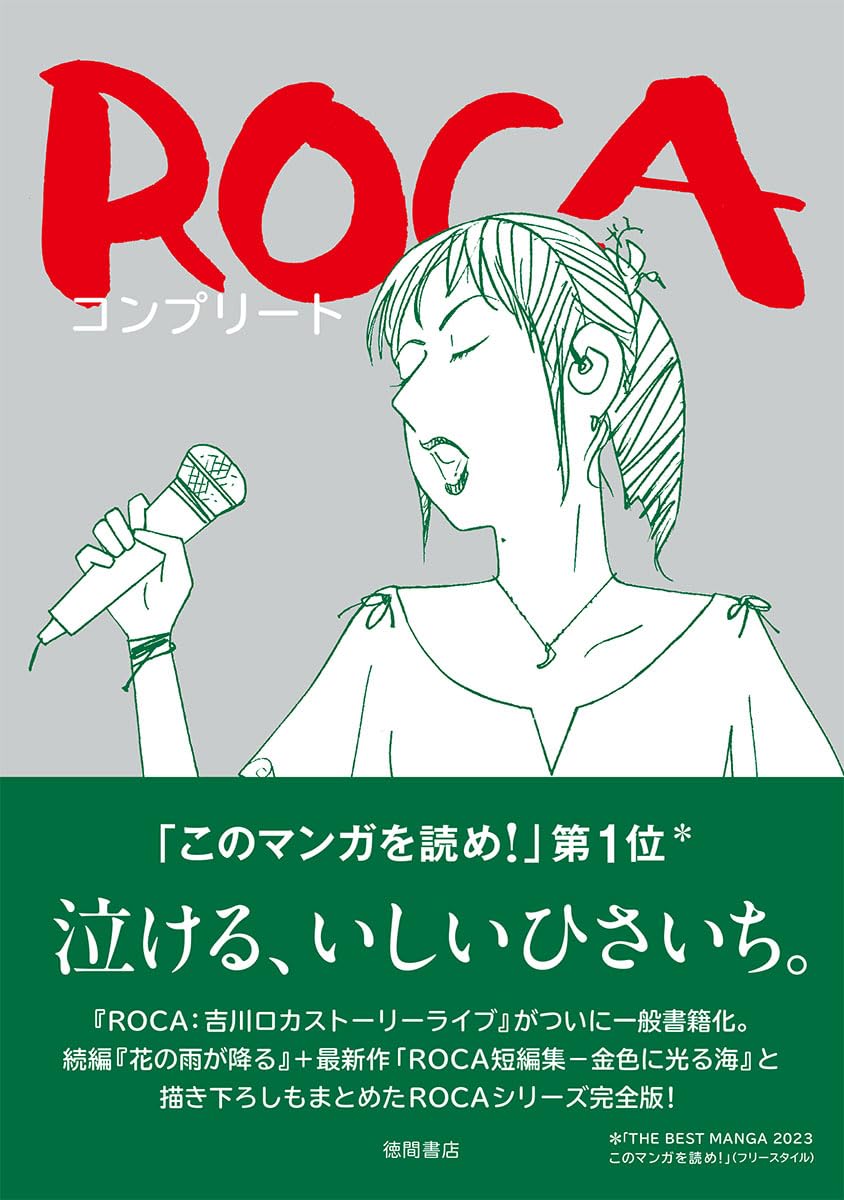 ROCA コンプリート