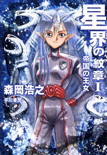 星界の紋章１―帝国の王女―