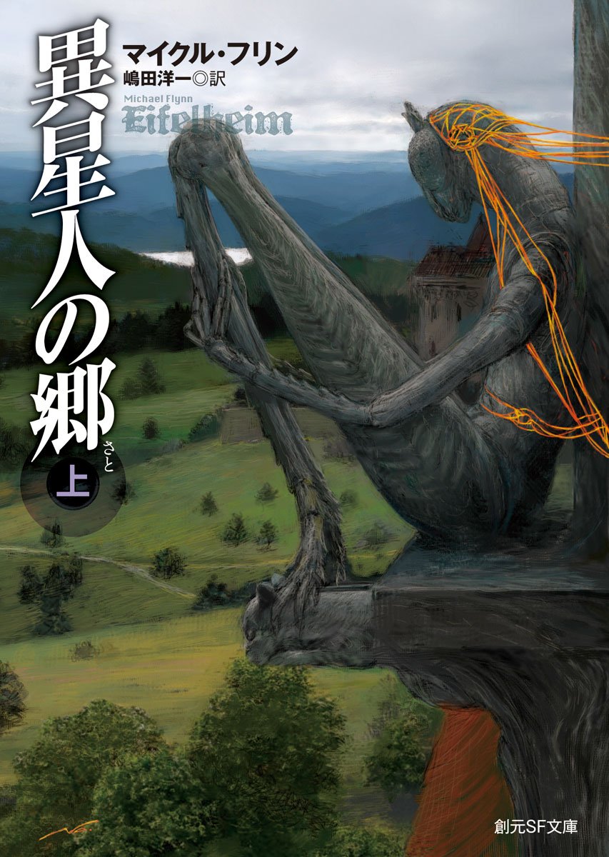 異星人の郷 上