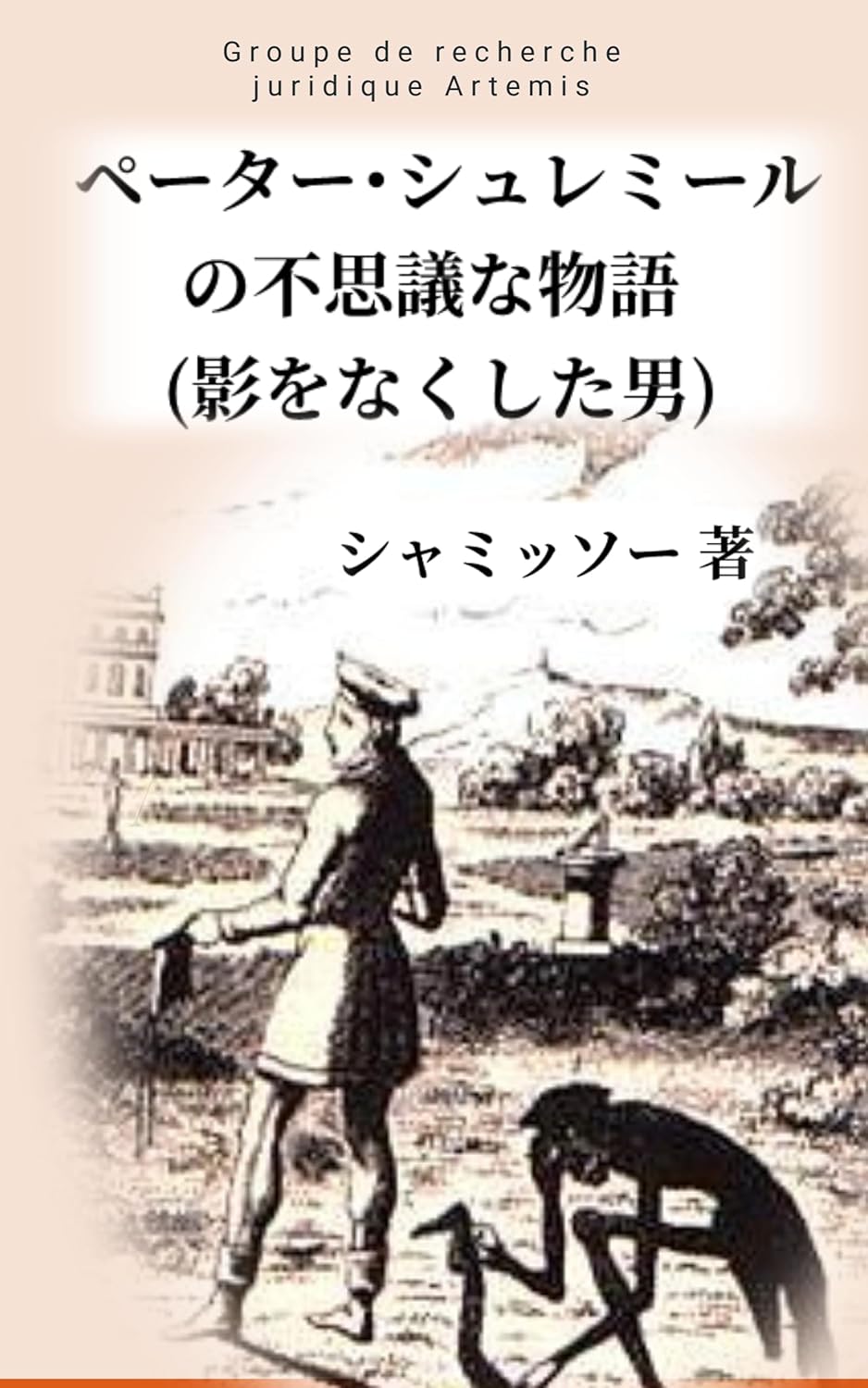 影をなくした男