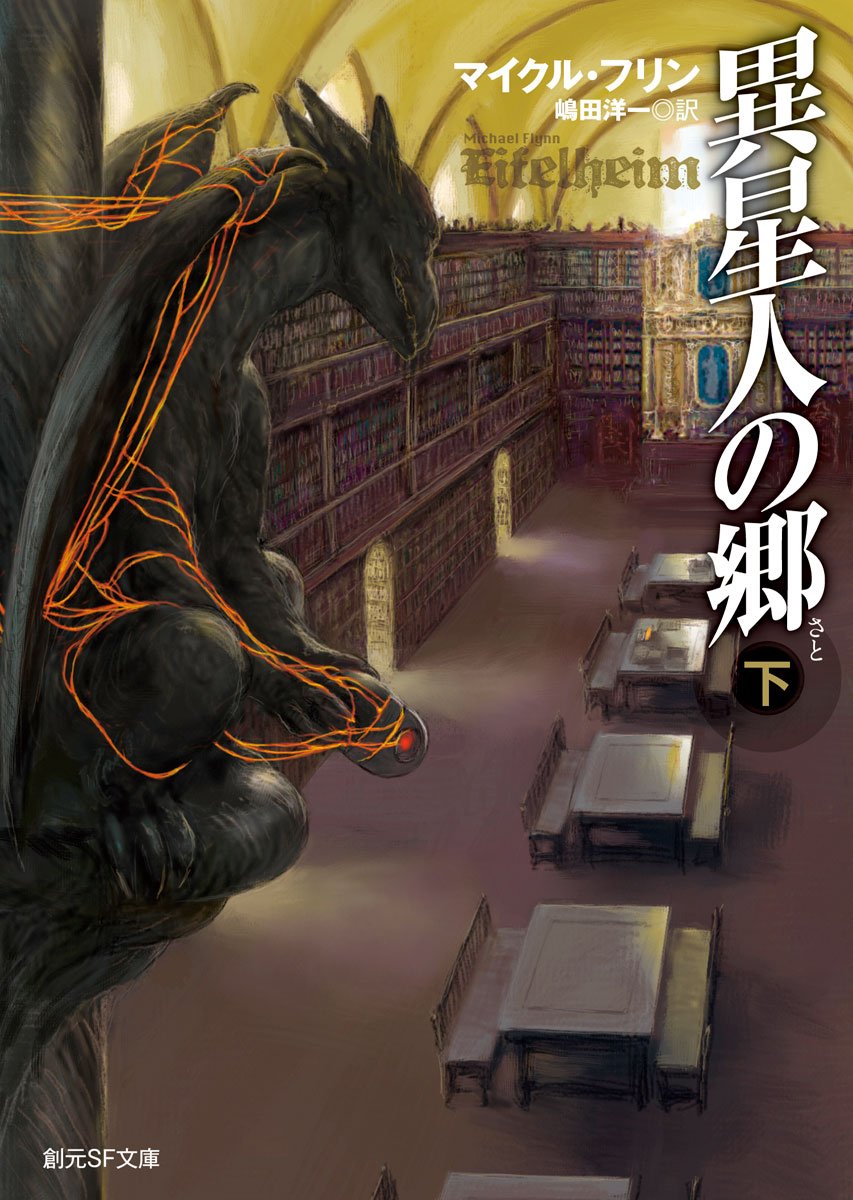 異星人の郷 下