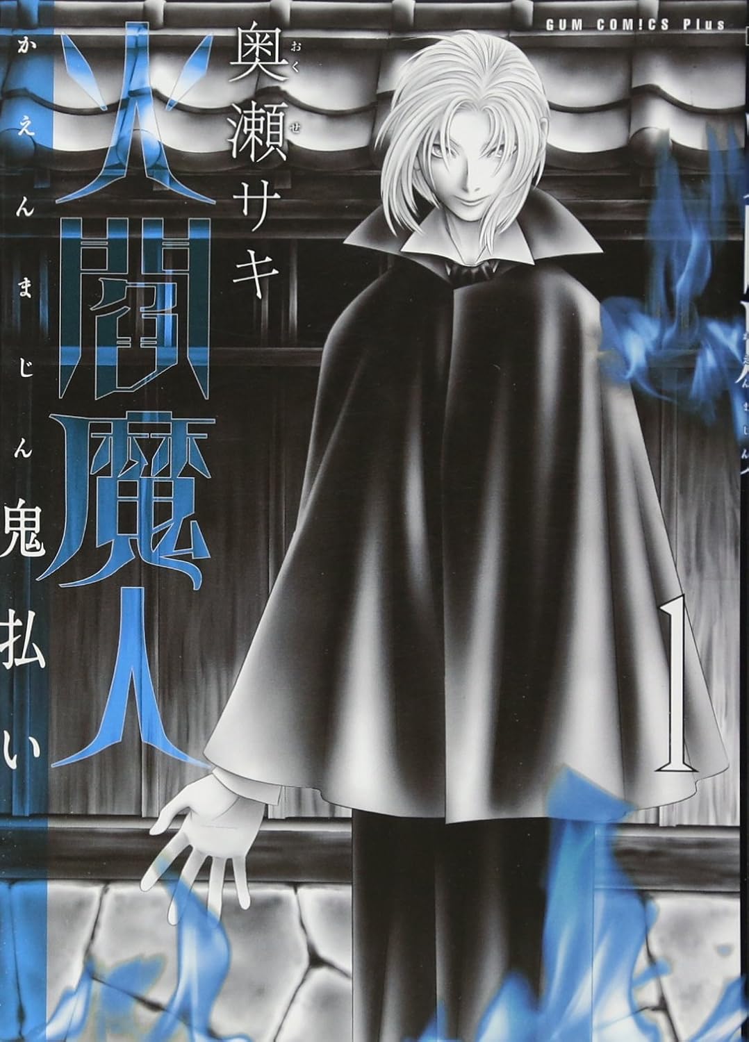火閻魔人 -鬼払い-