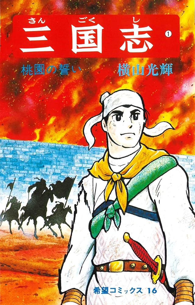 三国志（横山）