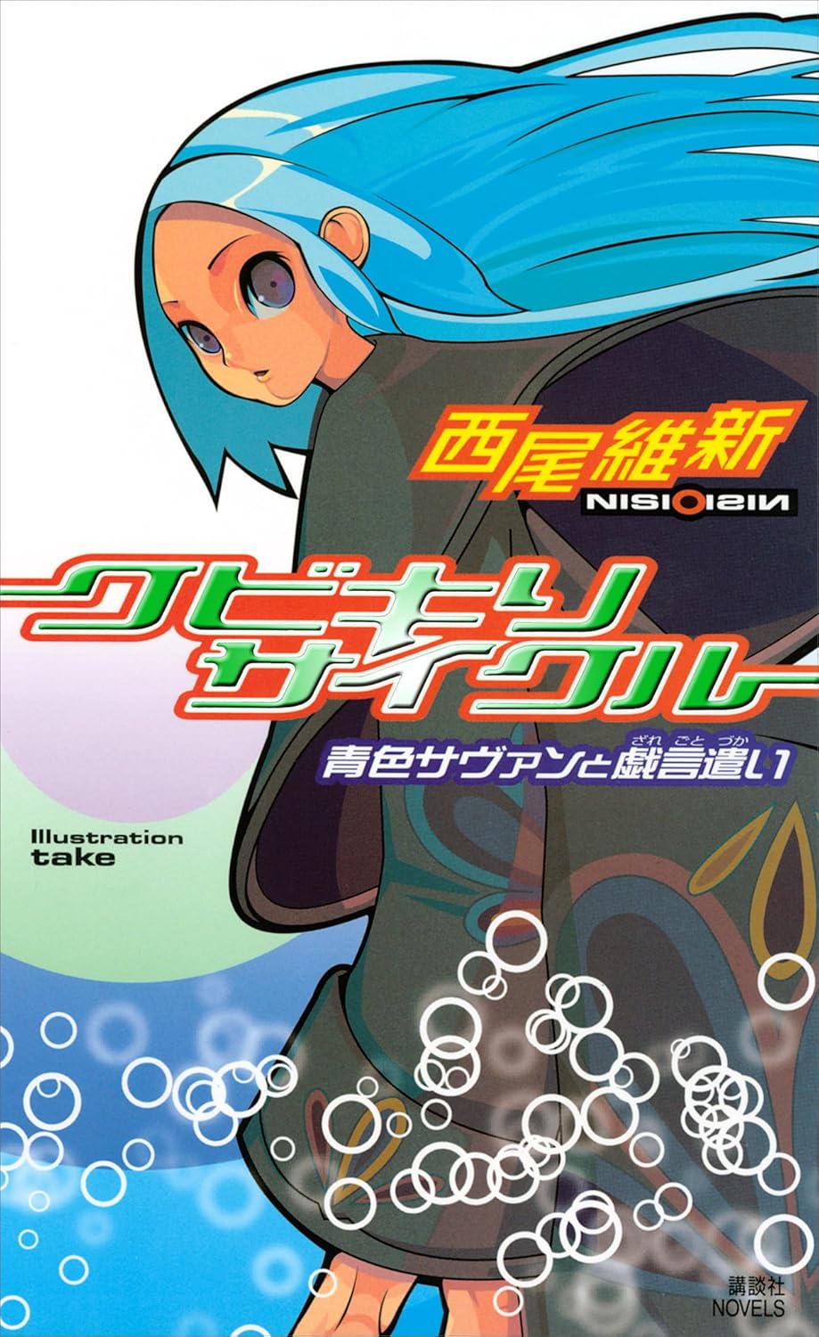 戯言シリーズ
